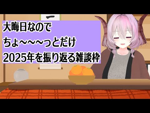 雑談 |  こたつ＆みかん　大晦日ちょろっとお喋り【#めとらいぶ】
