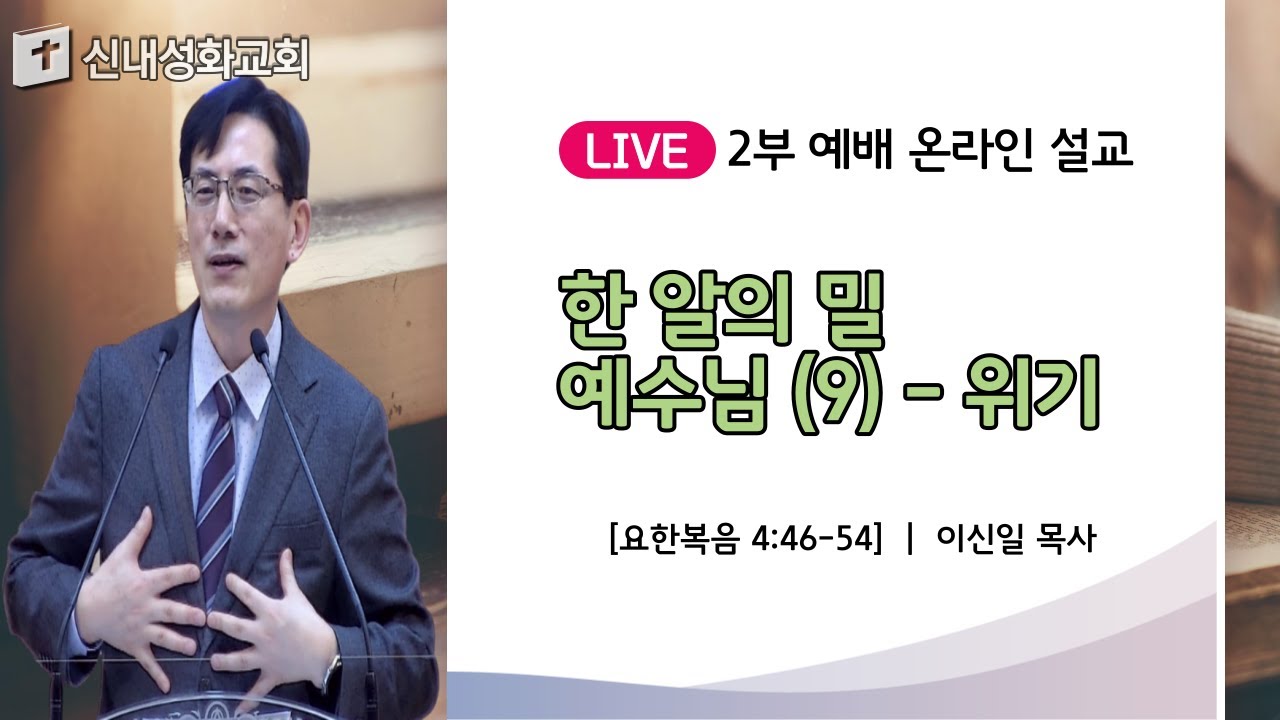 21/03/07 한 알의 밀 예수님 (9) - 위기 | 이신일 목사