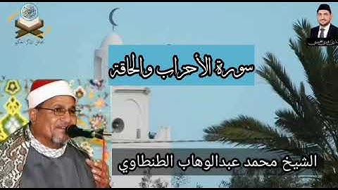 من آيات الله البينات ومايتيسر من سورة الأحزاب والحاقة بصوت المرحوم الشيخ محمد عبدالوهاب الطنطاوي