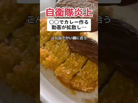 【炎上】自衛隊が○○でカレー作って動画拡散…