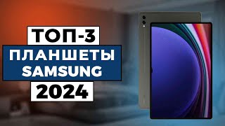 ТОП-3: Лучшие планшеты Samsung 2024 года / Рейтинг планшетов, цены