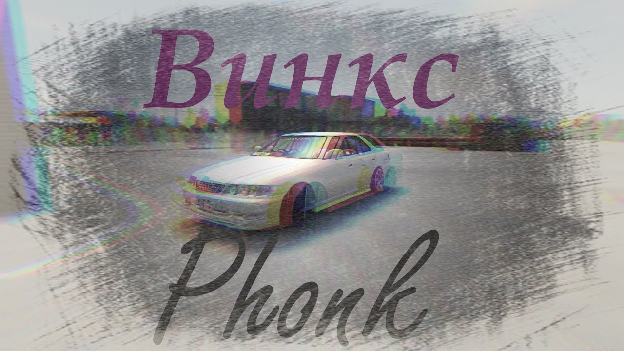 Дрифт На Марке, Под Fonk (Винкс)^ - YouTube