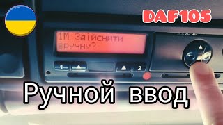 Как сделать РУЧНОЙ ВВОД в ТАХОГРАФ, ДАФ 105. Дальнобой по Украине. №172 #дальнобой