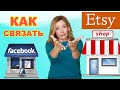 Как связать Ваш магазин на Etsy с Facebook Shop. Инструкции: домен, листинги, настройки магазина.