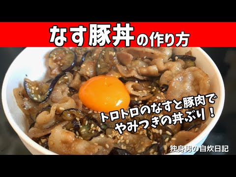 【ナス豚丼の作り方】トロトロのナスが絶品！やみつきになる丼レシピ！【一人暮らしの自炊を応援】