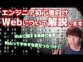 Webとは何か？初心者エンジニア向けに解説します【HTTP / PHPによるWebアプリケーション開発講座・番外編】【Webの仕組み解説シリーズ#1】