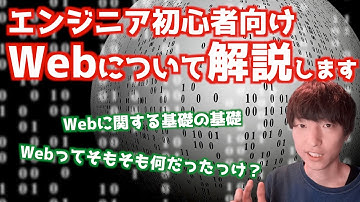 Webとは何か？初心者エンジニア向けに解説します【HTTP / PHPによるWebアプリケーション開発講座・番外編】【Webの仕組み解説シリーズ#1】