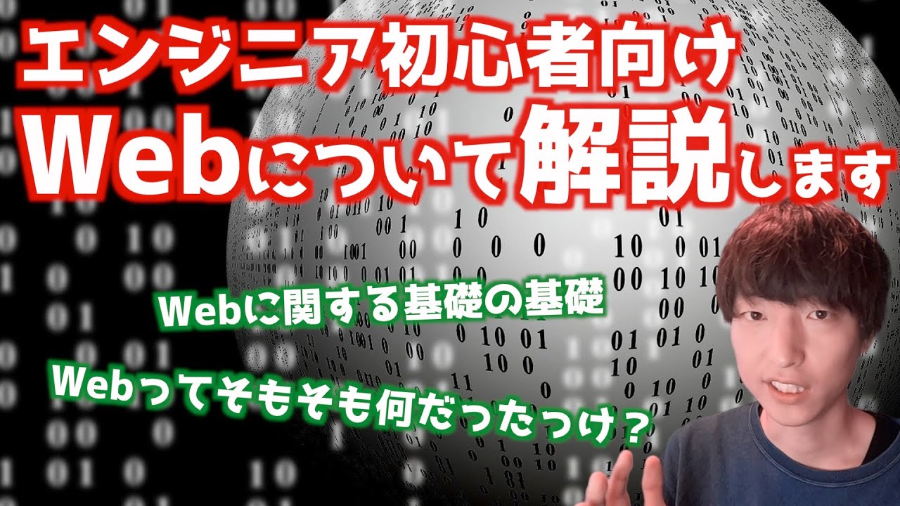 Webとは何か？初心者エンジニア向けに解説します【HTTP / PHPによるWebアプリケーション開発講座・番外編】【Webの仕組み解説シリーズ#1】