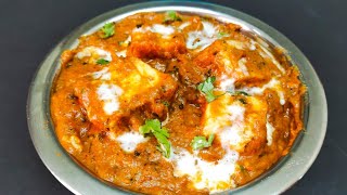 Paneer Lababdar Recipe। पनीर लबाबदार। रेस्टोरेंट स्टाइल पनीर लबाबदार बनाने की विधि।