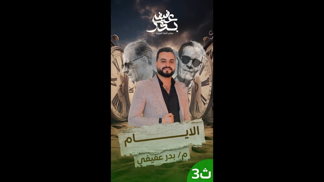 قصة الأيام لـ - طه حسين  مع أستاذ / بدر عفيفي - مدرس اللغة العربية