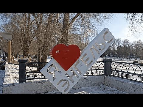 Энгельс за 12 минут