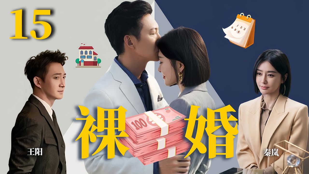 秦岚最新电视剧【裸婚 EP11】刚迈入婚姻的小情侣，闪婚裸婚之后面对生活感情何去何从？ Naked Marriage | #王阳#秦岚（家庭/伦理）