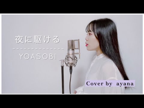 【初投稿】夜に駆ける/YOASOBI (cover by  ayana)