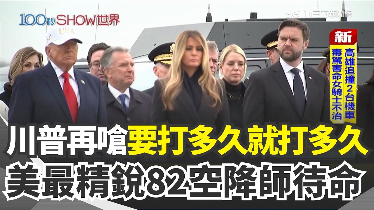 川普再嗆伊朗「要打多久就打多久」！率范斯等高階官員親迎6名美軍遺體 美擬出動地面部隊？華郵爆：最精銳第82空降師待命 伊朗繼續襲擊波灣國家 杜拜超高豪華住宅遭波及竄黑煙｜三立新聞網 SETN.com
