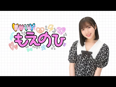 【豊田萌絵 もえのひ】第5回配信 無料パート ゲスト:朝井彩加さん (2025年11月18日配信)