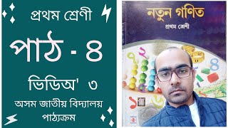 Video 3 | Chapter 4 | Math ( Notun Gonit) Class 1 Based on Assam Jatiya Bidyalay Syllabus