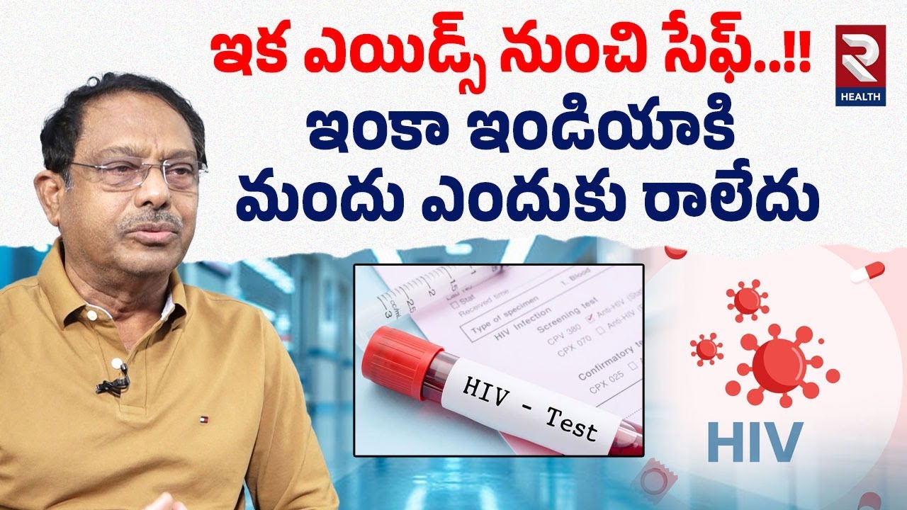 HIV కు మందులు వాడుతున్నారా | How to Cure HIV in Telugu | #healthtips | @rtvhealth