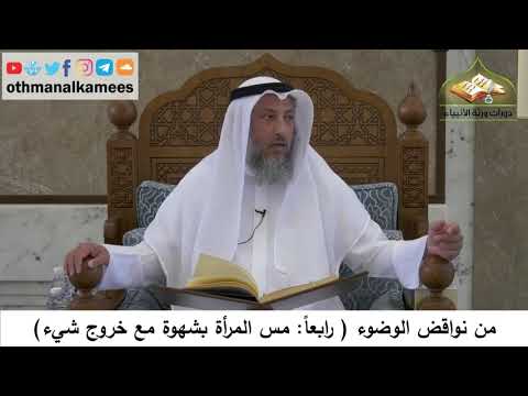 110 من نواقض الوضوء مس المرأة بشهوة مع خروج شيء عثمان الخميس