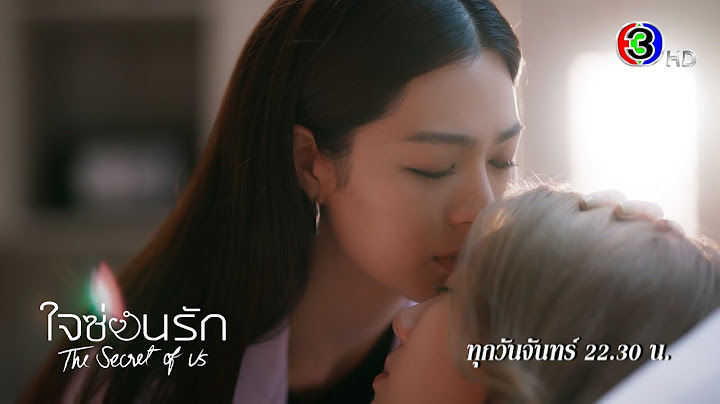 ใจซ่อนรัก The Secret of Us EP.3 ทุกวันจันทร์ 22.30 น. | Ch3Thailand