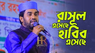 রাসূল এসেছে হাবিব এসেছে || Rokonuzzaman Islamic Song || rasul asese  || NEW SONG 2023 || hr media