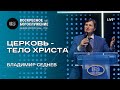 Церковь - Тело Христова ч.3 | Владимир Седнев | 11/5/2025