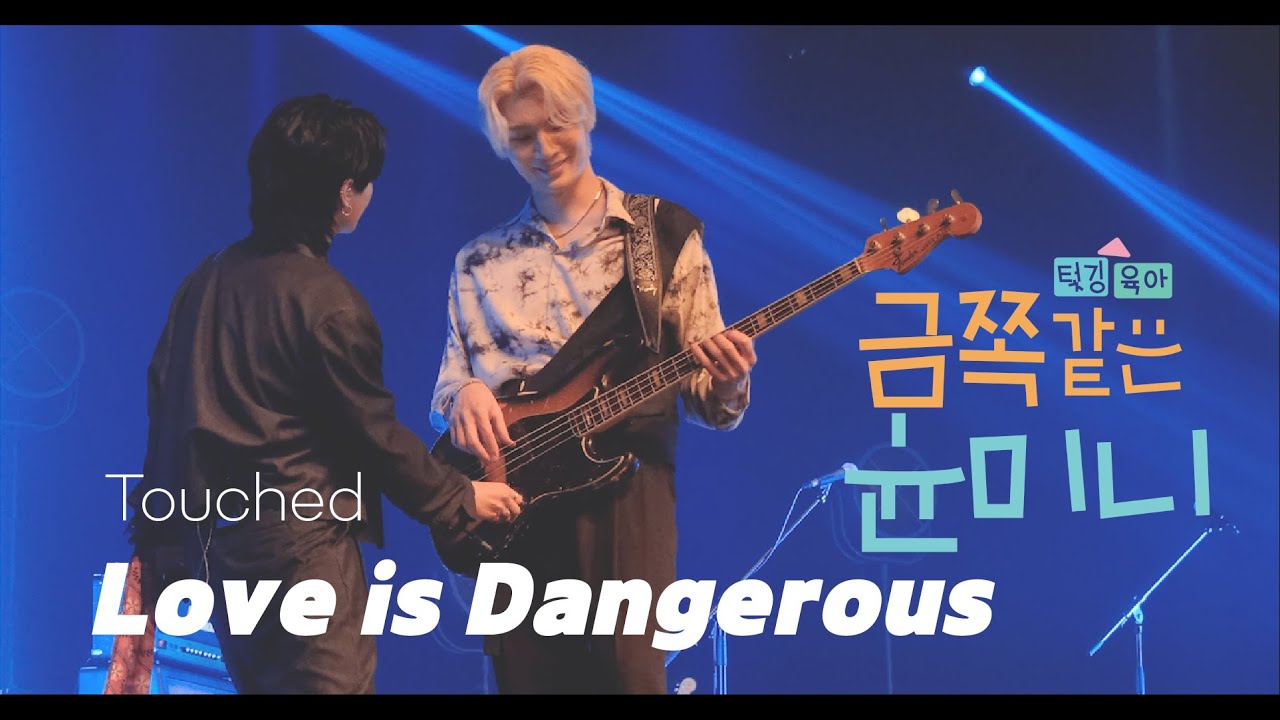 사랑은 위험한 거라며..왜 하게 만들어🦊 || 230331_터치드 - 