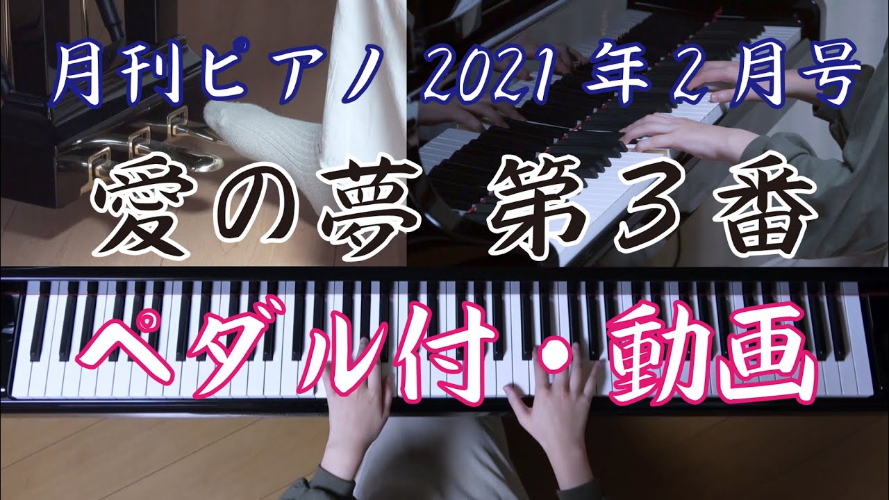 愛の夢 第3番 フランツ・リスト ペダル付・動画（月刊ピアノ） - YouTube