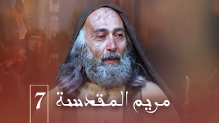 مسلسل مريم المقدسة | الحلقة 7