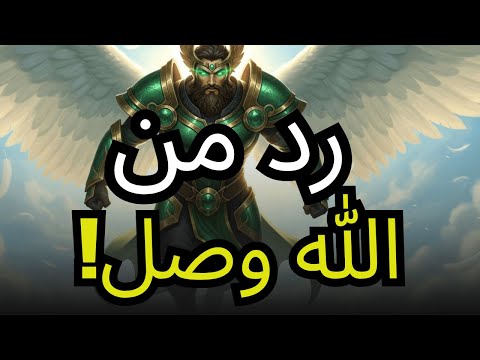 المختار يقول الله إنه لا يستطيع الانتظار استمع إلى هذه الرسالة الآن