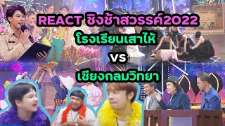 Reaction #ชิงช้าสวรรค์2022 โรงเรียนเสาไห้วิมลวิทยานุกูล VS เชียงกลมวิทยา #ชิงช้าสวรรค์