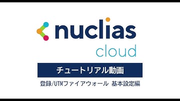 【登録/UTMファイアウォール基本設定編】Nuclias Cloudチュートリアル動画