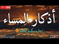 اذكار المساء بصوت يريح قلبك جداااا وقاية وكفاية وحرز من كل شر ماجد الدعوس Adhkar Evening اذكار المساء بصوت يريح قلبك جداااا وقاية وكفاية وحرز من كل شر ماجد الدعوس Adhkar Evening