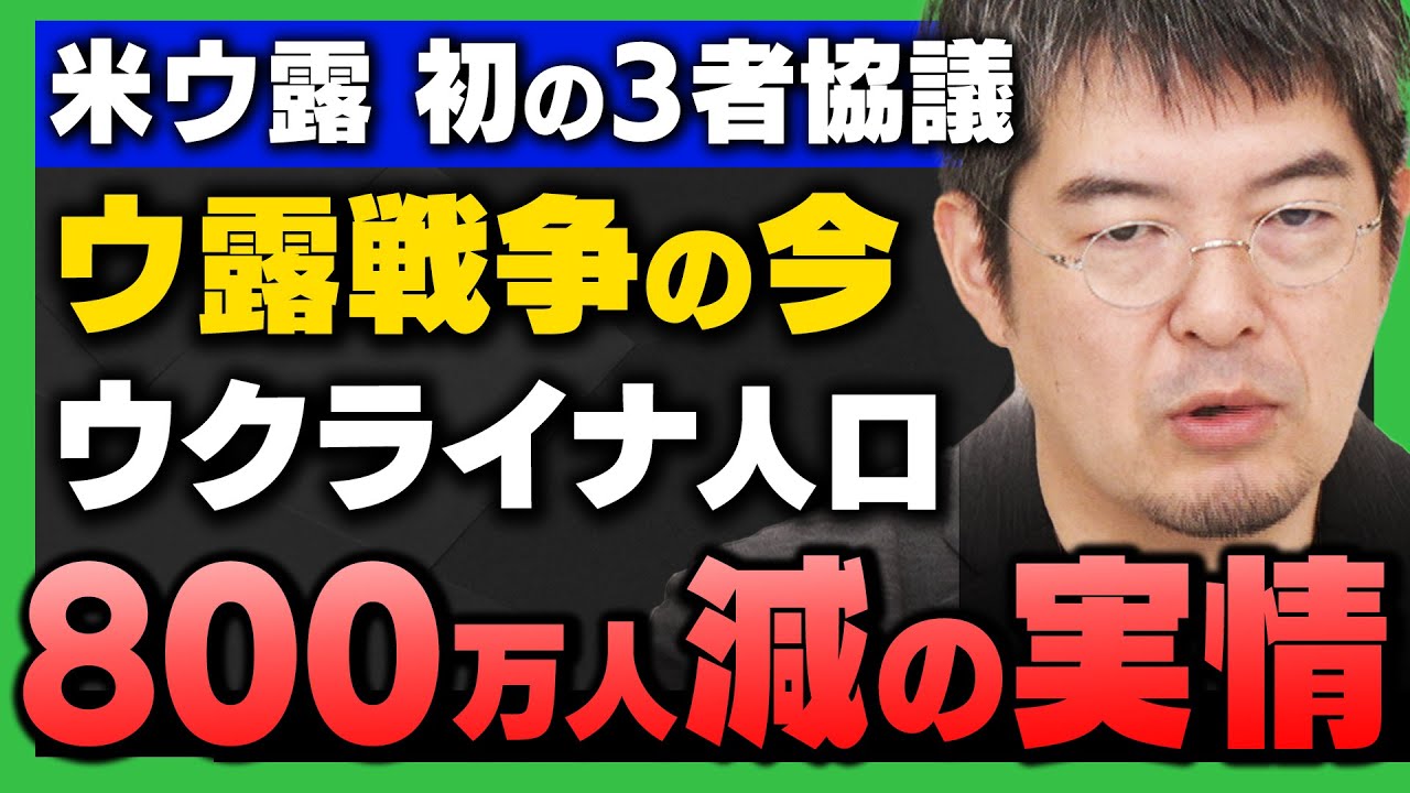 【完全解説】｢米ウ露の初の3者協議 / ウクライナの現状｣ウ露戦争の