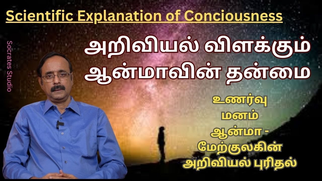 Understanding Consciousness ll அறிவியல் விளக்கும் ஆன்மாவின் தன்மை ll இரா.முரளி