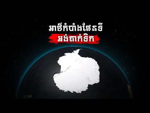 អាថ៌កំបាំងនៃការគូរផែនទីមរណៈ "អង់តាក់ទិក" | IMAGINE IF