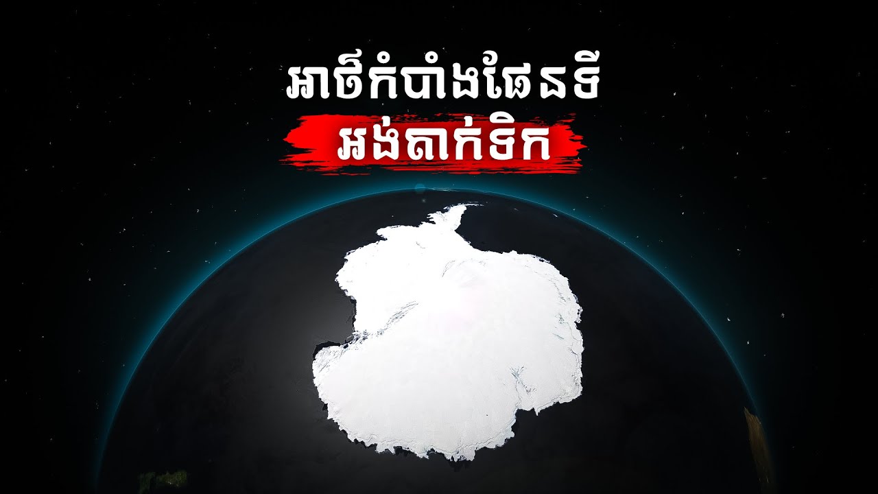 អាថ៌កំបាំងនៃការគូរផែនទីមរណៈ "អង់តាក់ទិក" | IMAGINE IF