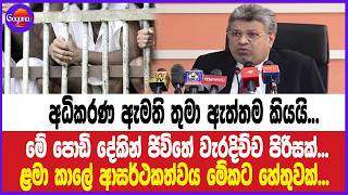 අධිකරණ ඇමති තුමා ඇත්තම කියයි... ළමා කාලේ ආසර්ථකත්වය මේකට හේතුවක්...