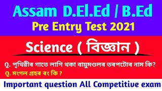 D.El.Ed Pre Entry Test 2021 | General Science | BEd Entrance Exam 2021 | Assam TET | MCQ Question