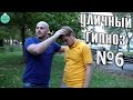 Уличный гипноз №6