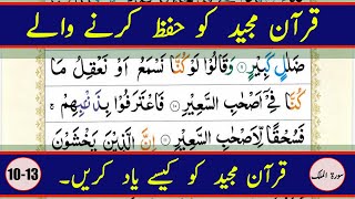 Learn and Memorize Surah Al-Mulk Word by Word (Verses 10-13) || Quran Memorization Step by Step