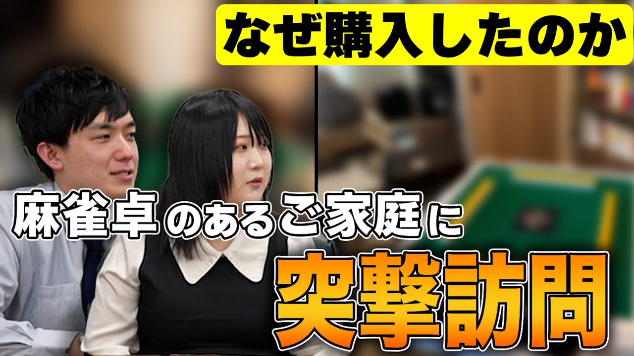 家庭用麻雀卓】購入の決め手は〇〇？！麻雀卓を購入したご家庭に突撃