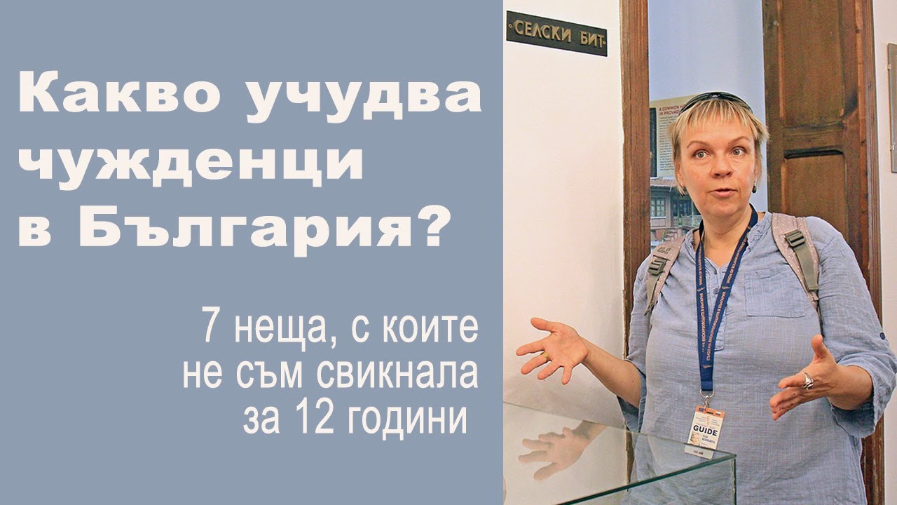 ПРИКАЗНА БЪЛГАРИЯ: 7-те най-странни неща за чужденци, но не и за българите