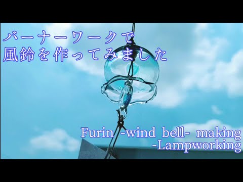 風鈴の作り方 - バーナーワーク - とんぼ玉の作り方 Furin - wind bell - making - Lampworking