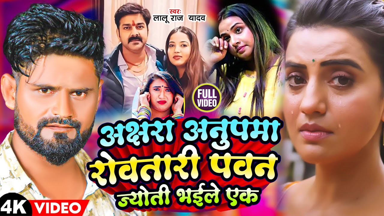 Pawan Singh की पत्नी Jyoti Singh पर बावल गाना | Pawan Singh Ki Patni Bhojpuri song | Lalu Raj Yadav