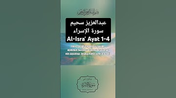 تلاوة تفيض جمالا | من سورة الإسراء ( عبدالعزيز سحيم )