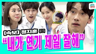 Jeong Ji-hoon&Kim Bum&Uee&Son Na-eun on #GhostDoctor set! (ft. KCM $$ flex) Season B Season E.65