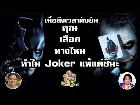 ทำไม Joker แพ้แต่ชนะ