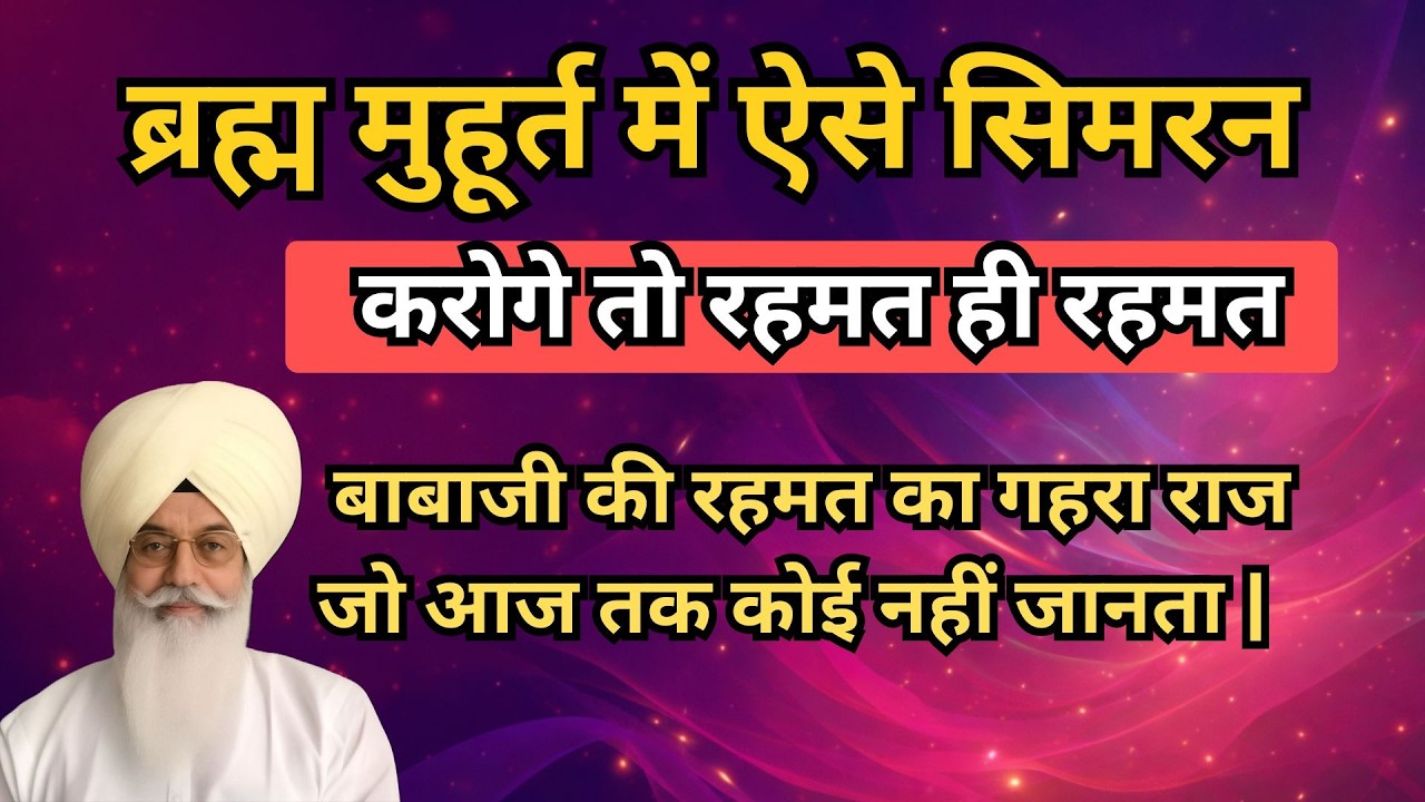 ब्रह्म मुहूर्त में ऐसे सिमरन करोगे तो रहमत ही रहमत | बाबाजी ने खुद दर्शन दिए | radha soami sakhi