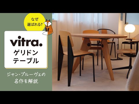 Why choose the Vitra Guéridon Table? Explaining Jean Prouvé's