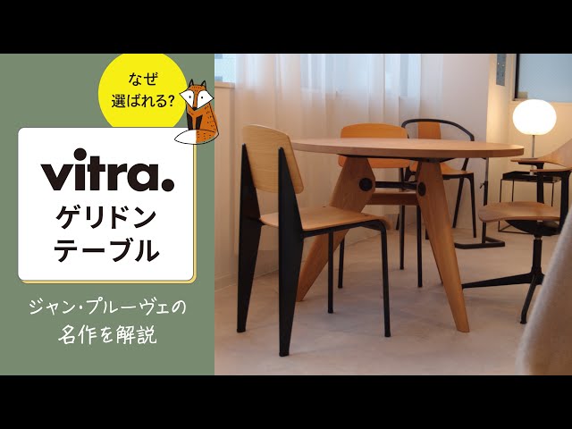 Why choose the Vitra Guéridon Table? Explaining Jean Prouvé's